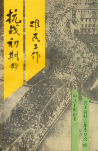 老同志回忆录：抗日救亡的伟大力量——读《抗战初期上海党的难民工作1、