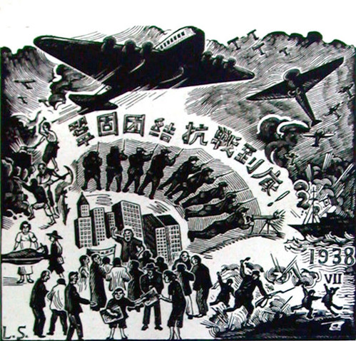 文化生活：抗日木刻版画16、巩固团结 抗战到底（刘岘）