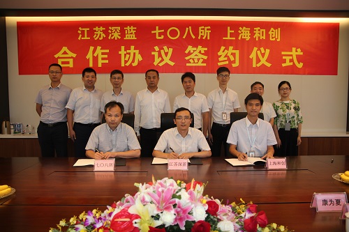 七〇八所与江苏深蓝、上海和创签署三方合作协议