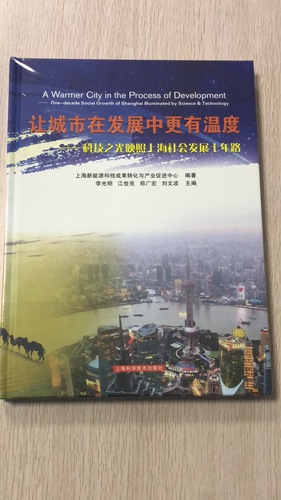 新能源中心编写出版《让城市在发展中更有温度——科技之光映照上海社会发展十年路》