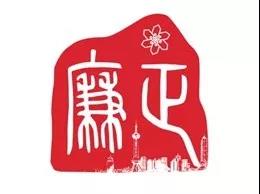 廉,代表廉洁;正,代表正直.