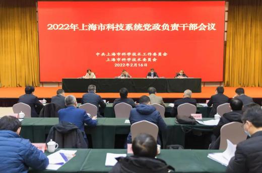 2022年上海市科技系统党政负责干部会议召开