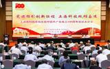 上海市科技系统召开庆祝中国共产党成立100周年座谈表彰会