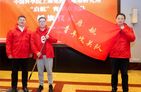 中国科学院上海免疫与感染所举行启航青年攻关队授旗仪式