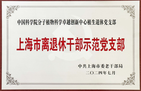 中国科学院分子植物卓越中心植生退休党支部荣获2022-2024年度“上海市离退休干部示范党支部”