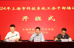 2024年上海市科技系统工会干部培训班顺利举办 Copy1