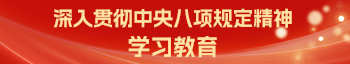 深入贯彻中央八项规定精神学习教育