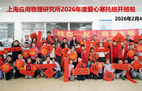 “核”你一起 萌笔生福——中国科学院上海应用物理研究所举办2026年爱心寒托班迎新春活动